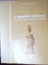 Ο αρχαίος κόσμος (Ελληνιστικοί χρόνοι - Ρώμη)