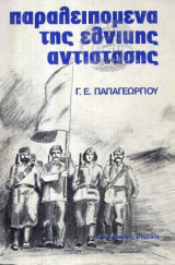 Παραλειπόμενα της εθνικής αντίστασης