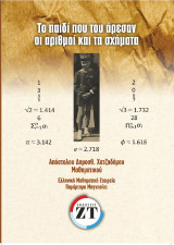 Το παιδί που του άρεσαν οι αριθμοί και τα σχήματα