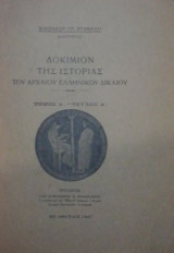 Δοκίμιον της Ιστορίας του Αρχαίου Ελληνικού Δικαίου.