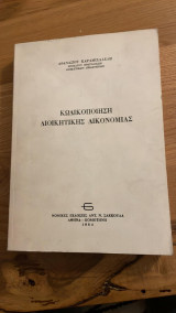 Κωδικοποίηση Διοικητικής Δικονομίας