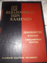 Ξενοφώντος Αγησίλαος Λακεδαιμόνιων πολιτεία