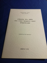 Ανέκδοτα τίνα άμφια του Ι. Ναού Προφήτου Ηλίου Χρυσουπόλεος