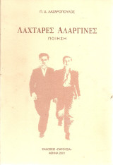 Λαχτάρες αλαργινές: Ποίηση