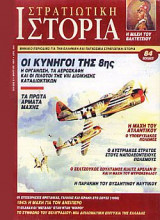 Στρατιωτική Ιστορία 8