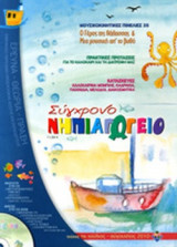 ΣΥΓΧΡΟΝΟ ΝΗΠΙΑΓΩΓΕΙΟ, ΤΕΥΧΟΣ 76, ΙΟΥΛΙΟΣ-ΑΥΓΟΥΣΤΟΣ 2010 (+CD)
