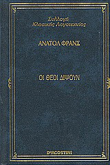 Οι θεοί διψούν