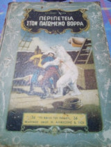 Περιπετεια στον παγωμενο βορρα
