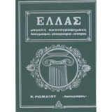 Ελλάς Μεγάλη Εικονογραφημένη Λαογραφία - Γεωγραφία - Ιστορία: Τόμος 2