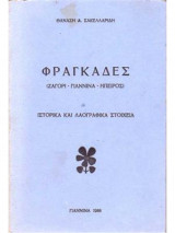 Φραγκάδες (Ζαγόρι - Γιάννινα - Ηπειρος)