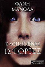 Καθημερινές ιστορίες