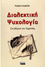 Διαλεκτική ψυχολογία