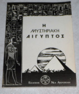 Η μυστηριακή Αίγυπτος 1988 Νέα Ακρόπολη