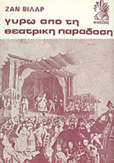 Γύρω από τη θεατρική παράδοση