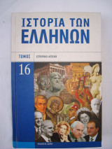 Ιστορία των Ελλήνων - Ιστορικό Λεξικό (Τόμος 16)