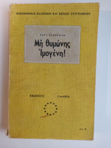 Μη θυμώνης Ιμογένη!