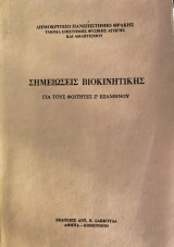 Σημειώσεις Βιοκινητικής