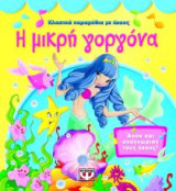 Η Μικρή Γοργόνα