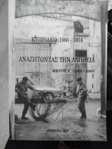 Κυπριακό 1960-1974, Αναζητώντας την Αλήθεια, Μέρος Ά