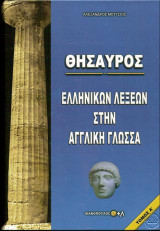 Θησαυρός ελληνικών λέξεων στην αγγλική γλώσσα