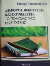 Αειφόρος ανάπτυξη και εκπαίδευση: το πολυδιάστατο μιας σχεσης
