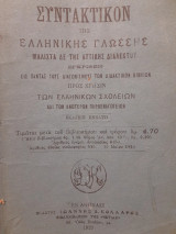 Συντακτικόν της Ελληνικής γλώσσης : μάλιστα δε της αττικής διαλέκτου