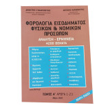 Φορολογία εισοδήματος φυσικών και νομικών προσώπων ανάλυση ερμηνεία 4200 θέματα- σετ 4 τόμοι α,β,γ,δ, 2007