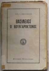 Βασίλειος ο Βουλγαροκτόνος