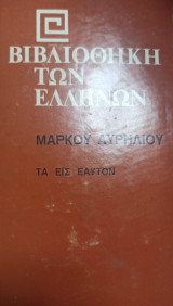Βιβλιοθήκη των Ελλήνων Μάρκου Αυρήλιου