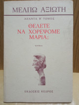 Θέλετε να χορεψομε Μαρία