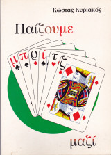 Παίζουμε μαζί μπριτζ