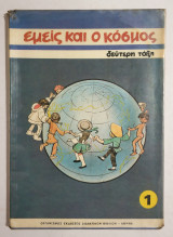 Εμείς και ο Κόσμος Δεύτερη Τάξη 1 - Α' έκδοση - 1983 - (Κωδ. Φ406)