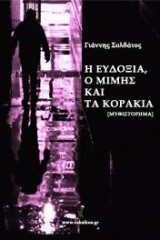Η Ευδοξία, ο Μίμης και τα Κοράκια