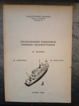Εργαστηριακες σημειωσεις χημικης ωκεανογραφιας