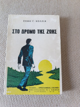 Στο δρόμο της ζωής