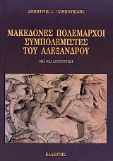 ΜΑΚΕΔΟΝΕΣ ΠΟΛΕΜΑΡΧΟΙ - ΣΥΜΠΟΛΕΜΙΣΤΕΣ ΤΟΥ ΑΛΕΞΑΝΔΡΟΥ