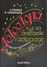 Αστρολογία: πώς να διαβάζετε τ’άστρα σας