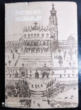 Ημερολόγιον Της Μεγαλόχαρης 1971