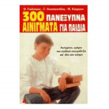 300 πανέξυπνα αινίγματα για παιδιά