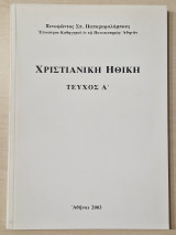 Χριστιανική ηθική τεύχος Α'
