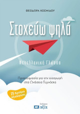 Στοχεύω ψηλά: Προετοιμασία στη Νεοελληνική Γλώσσα για την Εισαγωγή στα Ωνάσεια Γυμνάσια
