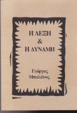 Η λέξη και η δύναμη