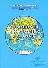 Το διεθνές οικονομικό σύστημα