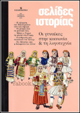 Σελίδες ιστορίας #5: Οι γυναίκες στην κοινωνία & τη λογοτεχνία