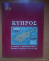 Επτά Ημέρες - Καθημερινή-Τόμος ιζ΄- Κύπρος - Ιστορια ,Αμμοχωστος.Μονές,Λογοτεχνία,Τέχνη.