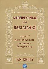 Μαγειρεύοντας για βασιλιάδες