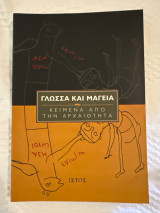 Γλώσσα και μαγεία: Κείμενα από την αρχαιότητα