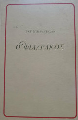 Ο φιλαράκος