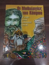 Οι Μυθολογίες του Κόσμου Α'μέρος: επικός μυθικός κύκλος