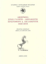 Αφιέρωμα στον γλύπτη Χριστόφορο Δ. Σκλαβενίτη